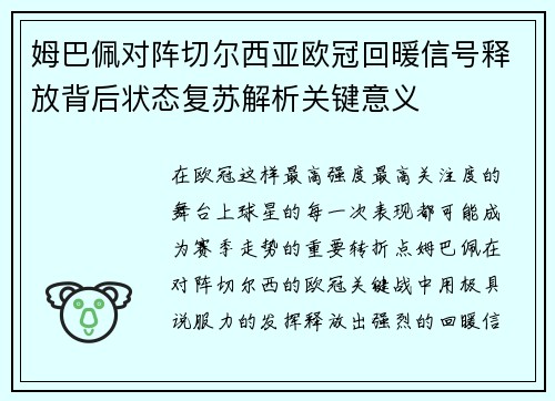 姆巴佩对阵切尔西亚欧冠回暖信号释放背后状态复苏解析关键意义 姆巴佩对阵切尔西亚欧冠回暖信号释放背后状态复苏解析关键意义