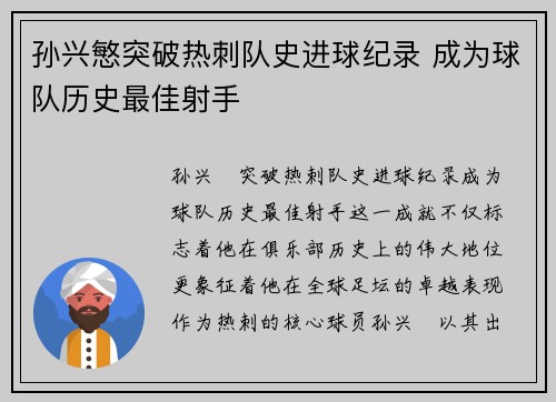 孙兴慜突破热刺队史进球纪录 成为球队历史最佳射手 孙兴慜突破热刺队史进球纪录 成为球队历史最佳射手