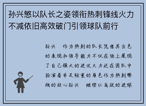 孙兴慜以队长之姿领衔热刺锋线火力不减依旧高效破门引领球队前行