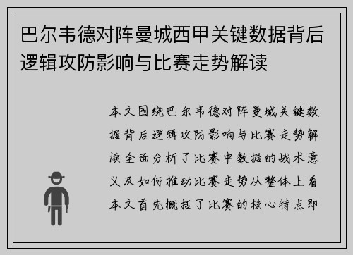 巴尔韦德对阵曼城西甲关键数据背后逻辑攻防影响与比赛走势解读 巴尔韦德对阵曼城西甲关键数据背后逻辑攻防影响与比赛走势解读