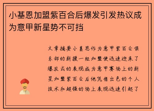 小基恩加盟紫百合后爆发引发热议成为意甲新星势不可挡