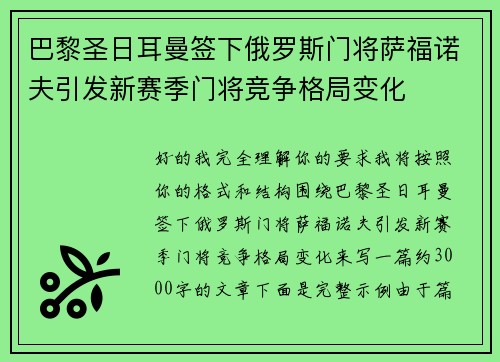 巴黎圣日耳曼签下俄罗斯门将萨福诺夫引发新赛季门将竞争格局变化 巴黎圣日耳曼签下俄罗斯门将萨福诺夫引发新赛季门将竞争格局变化