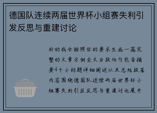 德国队连续两届世界杯小组赛失利引发反思与重建讨论 德国队连续两届世界杯小组赛失利引发反思与重建讨论