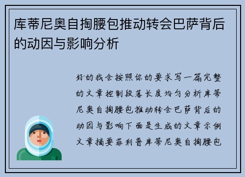 库蒂尼奥自掏腰包推动转会巴萨背后的动因与影响分析