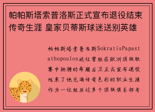 帕帕斯塔索普洛斯正式宣布退役结束传奇生涯 皇家贝蒂斯球迷送别英雄 帕帕斯塔索普洛斯正式宣布退役结束传奇生涯 皇家贝蒂斯球迷送别英雄