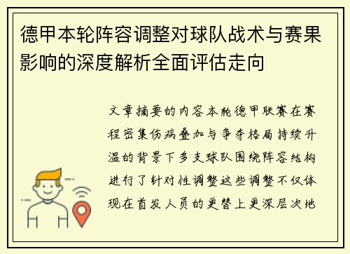 德甲本轮阵容调整对球队战术与赛果影响的深度解析全面评估走向