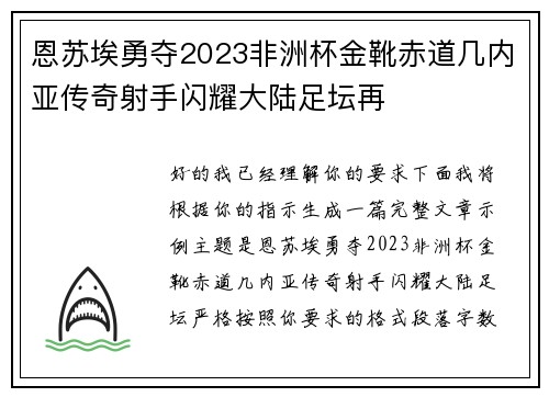 恩苏埃勇夺2023非洲杯金靴赤道几内亚传奇射手闪耀大陆足坛再