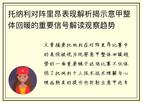 托纳利对阵里昂表现解析揭示意甲整体回暖的重要信号解读观察趋势