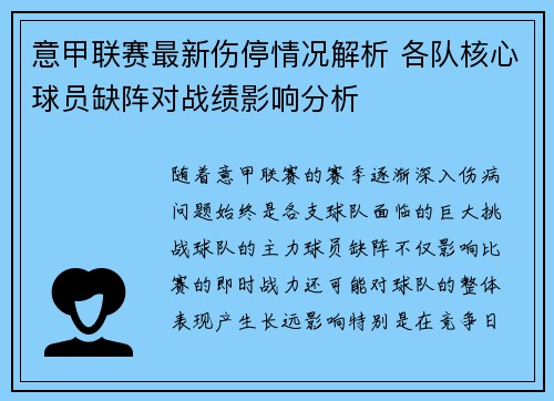 意甲联赛最新伤停情况解析 各队核心球员缺阵对战绩影响分析 意甲联赛最新伤停情况解析 各队核心球员缺阵对战绩影响分析