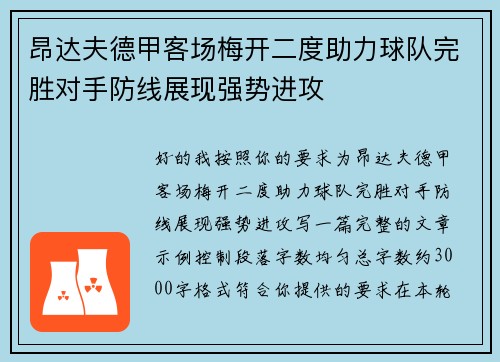昂达夫德甲客场梅开二度助力球队完胜对手防线展现强势进攻