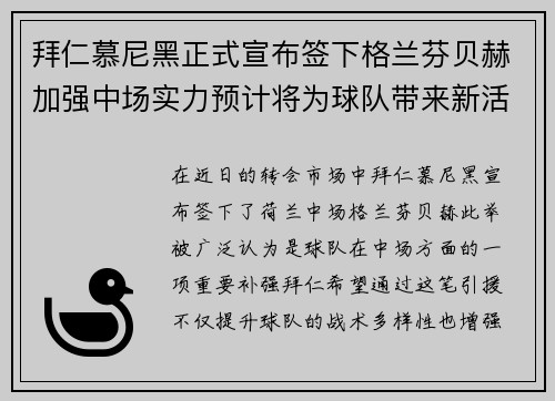 拜仁慕尼黑正式宣布签下格兰芬贝赫加强中场实力预计将为球队带来新活力