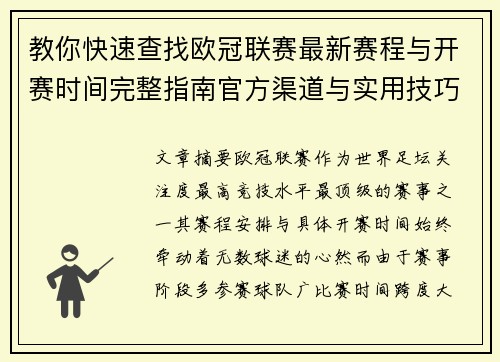 教你快速查找欧冠联赛最新赛程与开赛时间完整指南官方渠道与实用技巧
