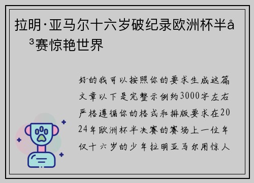 拉明·亚马尔十六岁破纪录欧洲杯半决赛惊艳世界 拉明·亚马尔十六岁破纪录欧洲杯半决赛惊艳世界