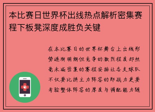 本比赛日世界杯出线热点解析密集赛程下板凳深度成胜负关键 本比赛日世界杯出线热点解析密集赛程下板凳深度成胜负关键