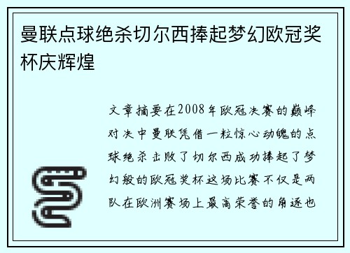 曼联点球绝杀切尔西捧起梦幻欧冠奖杯庆辉煌 曼联点球绝杀切尔西捧起梦幻欧冠奖杯庆辉煌