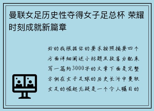 曼联女足历史性夺得女子足总杯 荣耀时刻成就新篇章 曼联女足历史性夺得女子足总杯 荣耀时刻成就新篇章