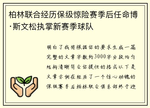 柏林联合经历保级惊险赛季后任命博·斯文松执掌新赛季球队 柏林联合经历保级惊险赛季后任命博·斯文松执掌新赛季球队