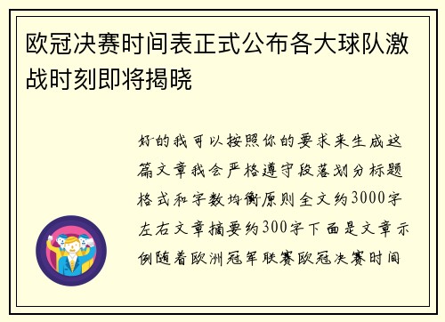 欧冠决赛时间表正式公布各大球队激战时刻即将揭晓 欧冠决赛时间表正式公布各大球队激战时刻即将揭晓