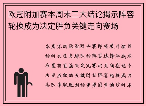 欧冠附加赛本周末三大结论揭示阵容轮换成为决定胜负关键走向赛场 欧冠附加赛本周末三大结论揭示阵容轮换成为决定胜负关键走向赛场