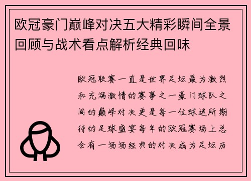欧冠豪门巅峰对决五大精彩瞬间全景回顾与战术看点解析经典回味