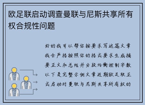 欧足联启动调查曼联与尼斯共享所有权合规性问题