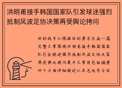 洪明甫接手韩国国家队引发球迷强烈抵制风波足协决策再受舆论拷问