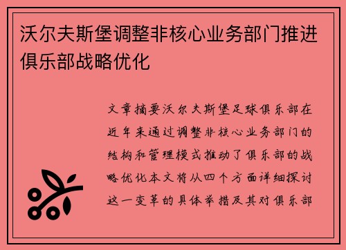 沃尔夫斯堡调整非核心业务部门推进俱乐部战略优化