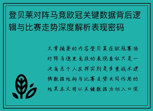 登贝莱对阵马竞欧冠关键数据背后逻辑与比赛走势深度解析表现密码