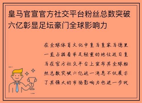 皇马官宣官方社交平台粉丝总数突破六亿彰显足坛豪门全球影响力