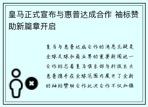 皇马正式宣布与惠普达成合作 袖标赞助新篇章开启 皇马正式宣布与惠普达成合作 袖标赞助新篇章开启