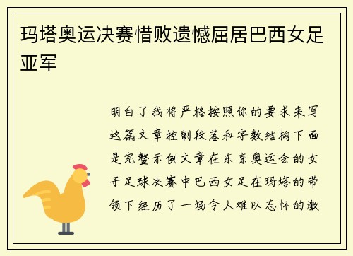玛塔奥运决赛惜败遗憾屈居巴西女足亚军