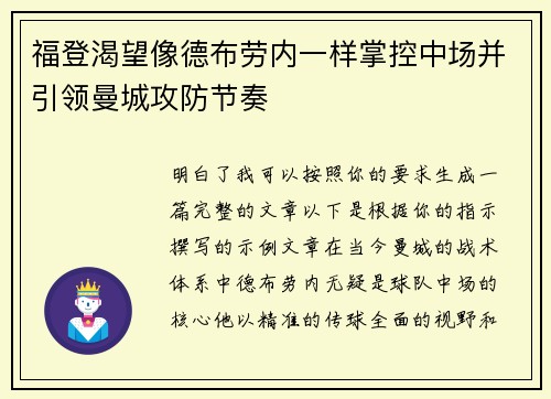 福登渴望像德布劳内一样掌控中场并引领曼城攻防节奏