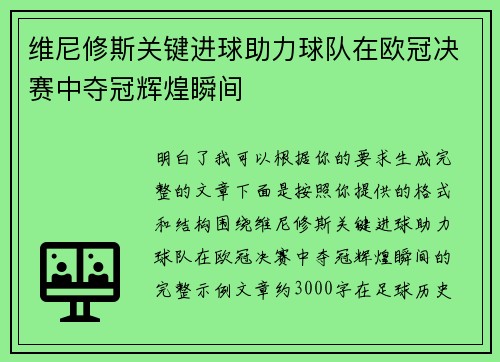 维尼修斯关键进球助力球队在欧冠决赛中夺冠辉煌瞬间