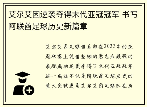 艾尔艾因逆袭夺得末代亚冠冠军 书写阿联酋足球历史新篇章 艾尔艾因逆袭夺得末代亚冠冠军 书写阿联酋足球历史新篇章