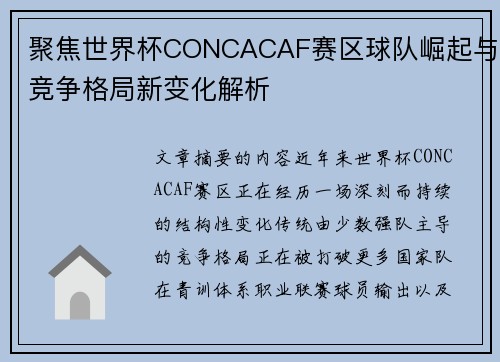 聚焦世界杯CONCACAF赛区球队崛起与竞争格局新变化解析