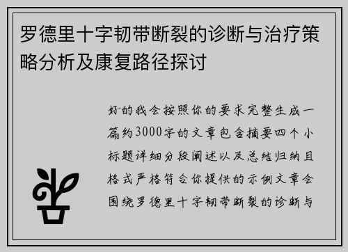 罗德里十字韧带断裂的诊断与治疗策略分析及康复路径探讨 罗德里十字韧带断裂的诊断与治疗策略分析及康复路径探讨