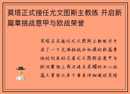 莫塔正式接任尤文图斯主教练 开启新篇章挑战意甲与欧战荣誉