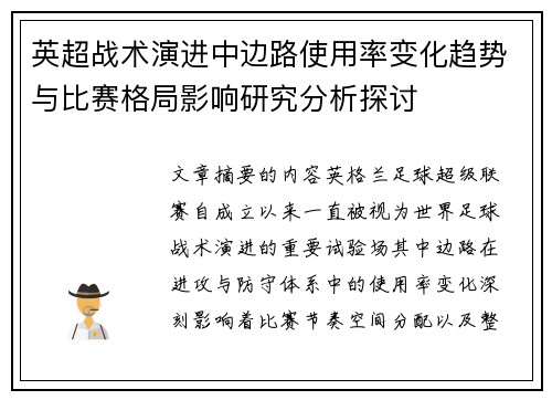 英超战术演进中边路使用率变化趋势与比赛格局影响研究分析探讨