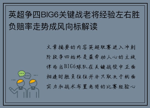 英超争四BIG6关键战老将经验左右胜负赔率走势成风向标解读 英超争四BIG6关键战老将经验左右胜负赔率走势成风向标解读
