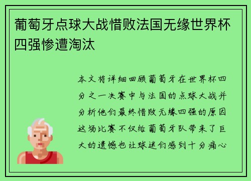 葡萄牙点球大战惜败法国无缘世界杯四强惨遭淘汰