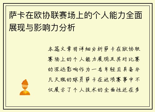 萨卡在欧协联赛场上的个人能力全面展现与影响力分析