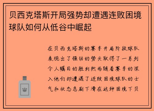 贝西克塔斯开局强势却遭遇连败困境球队如何从低谷中崛起