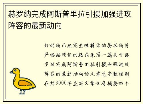 赫罗纳完成阿斯普里拉引援加强进攻阵容的最新动向