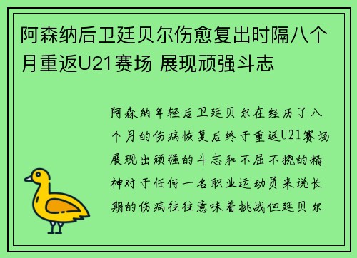 阿森纳后卫廷贝尔伤愈复出时隔八个月重返U21赛场 展现顽强斗志