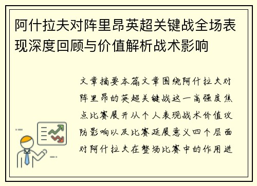阿什拉夫对阵里昂英超关键战全场表现深度回顾与价值解析战术影响
