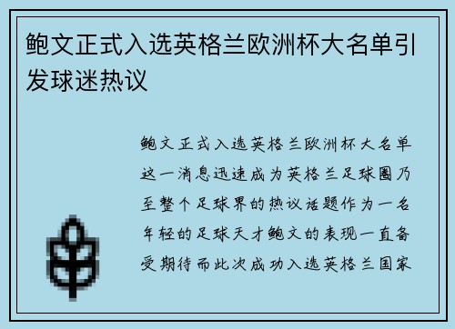 鲍文正式入选英格兰欧洲杯大名单引发球迷热议