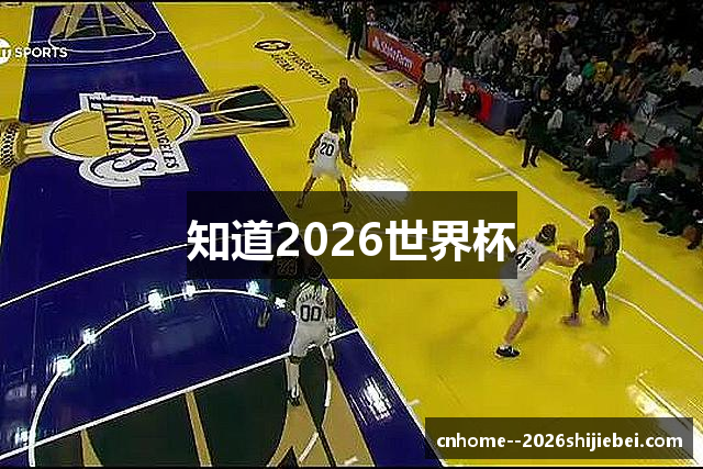 知道2026世界杯