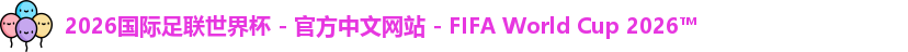 2026国际足联世界杯 - 官方中文网站 - FIFA World Cup 2026™